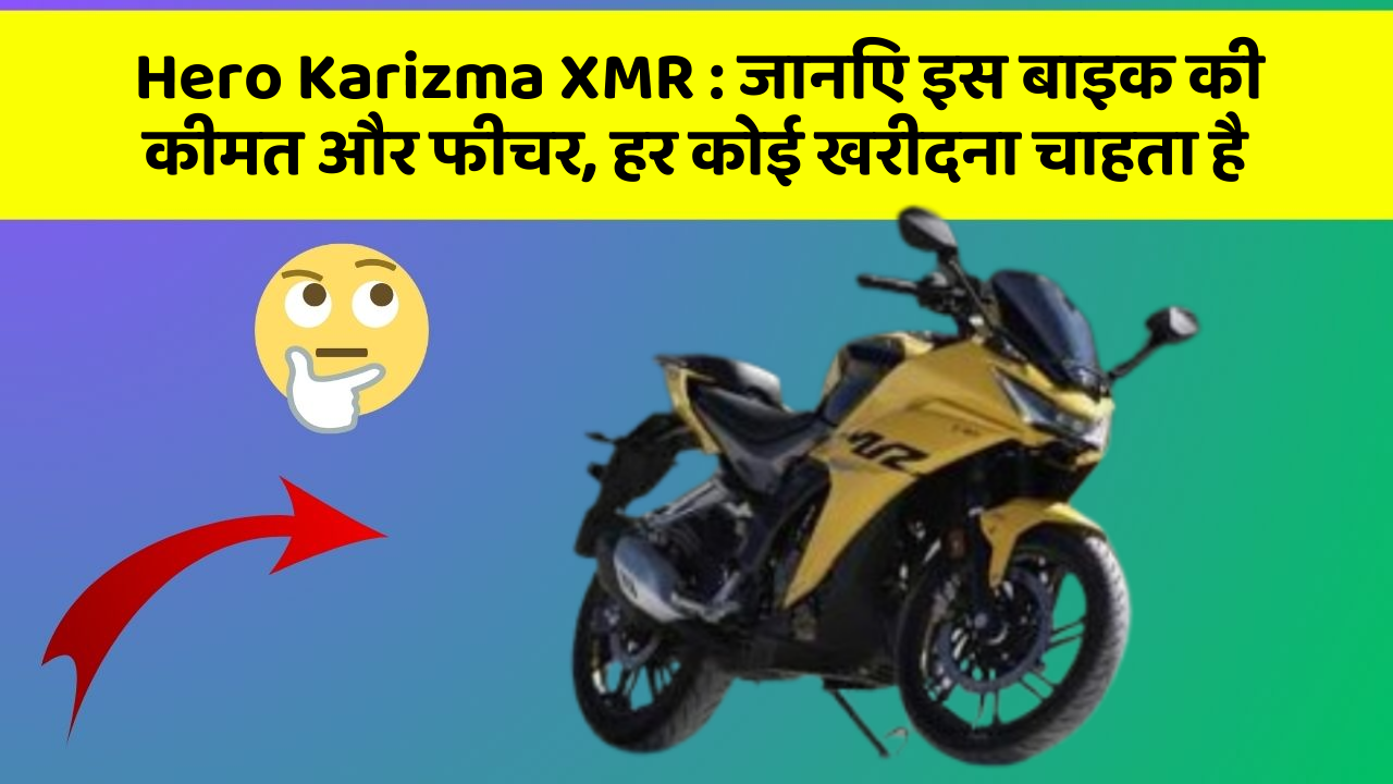 Hero Karizma XMR: कार का ये फीचर आपको खुद की सुरक्षा में मदद करेगा!