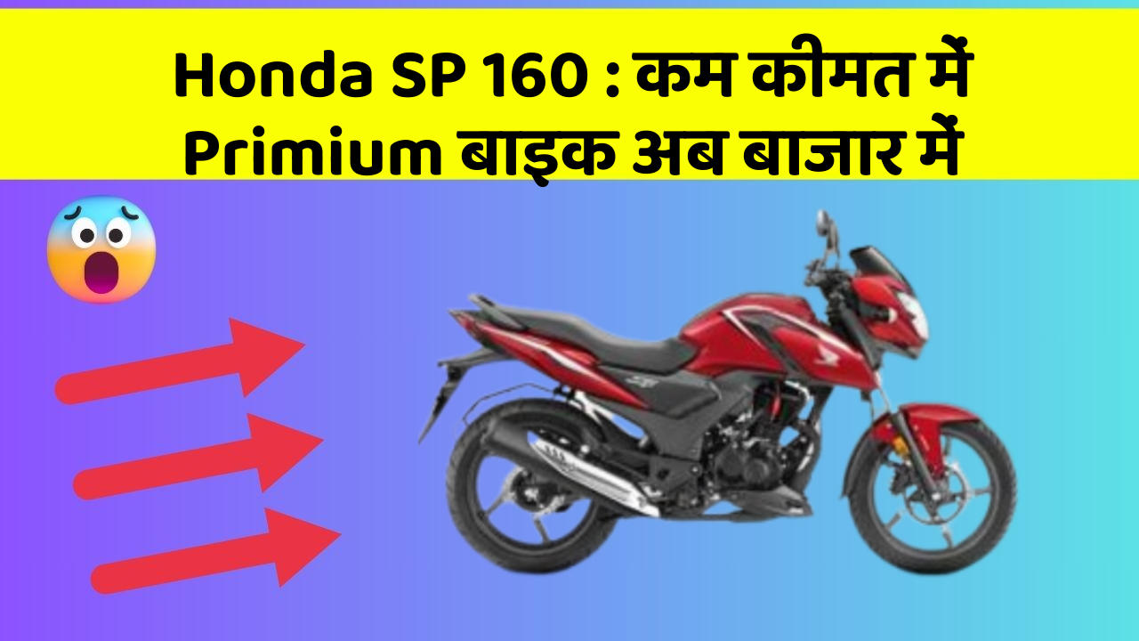 Honda SP 160:क्या आपके पास कार के ये फीचर हैं?