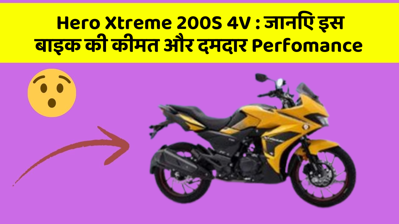 Hero Xtreme 200S 4V: जानिए इस बाइक की कीमत और दमदार Perfomance