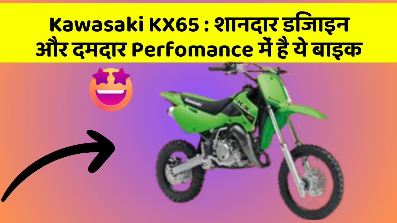 Kawasaki KX65: क्या आप चाहते हैं कि आपकी कार में ये 7 फीचर हों?