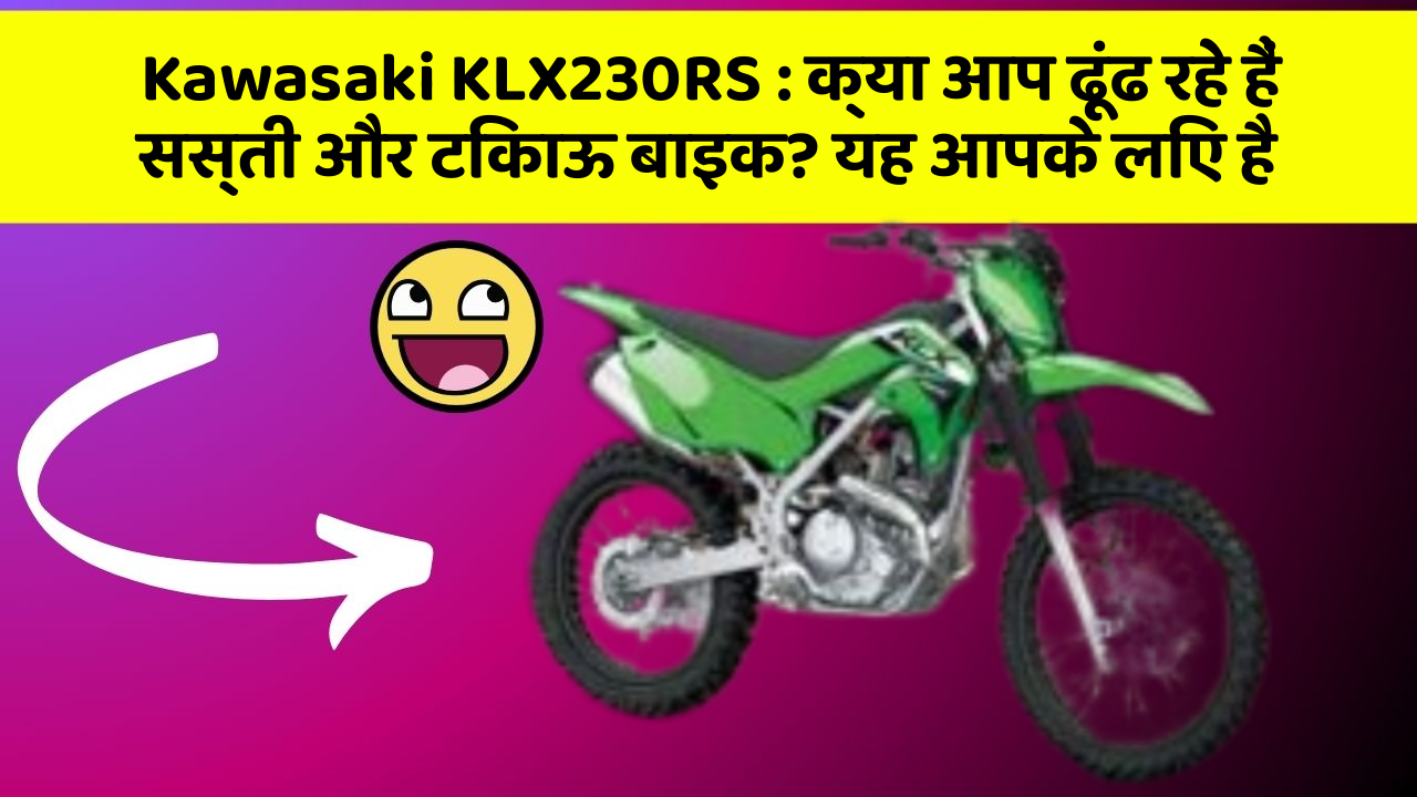 Kawasaki KLX230RS: हर Driver को अपनी कार में ये फीचर होने चाहिए!