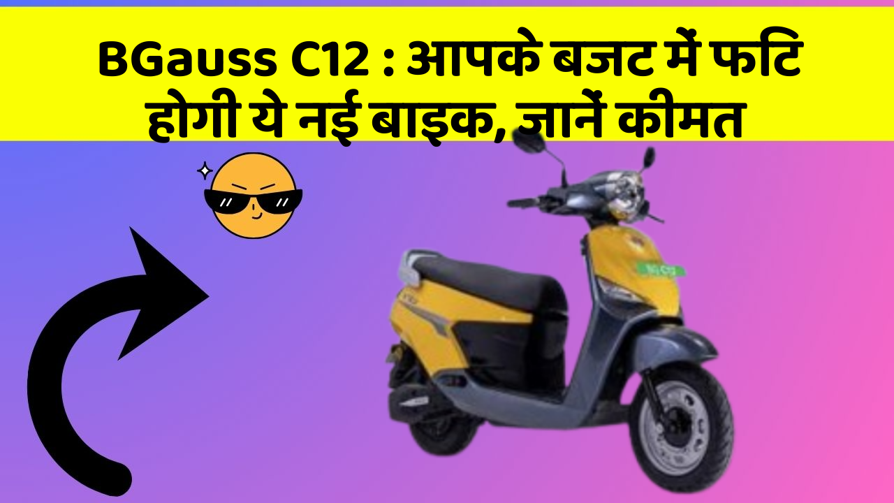 BGauss C12: कार में इन फीचर का होना जरूरी है, वरना पछताएंगे!