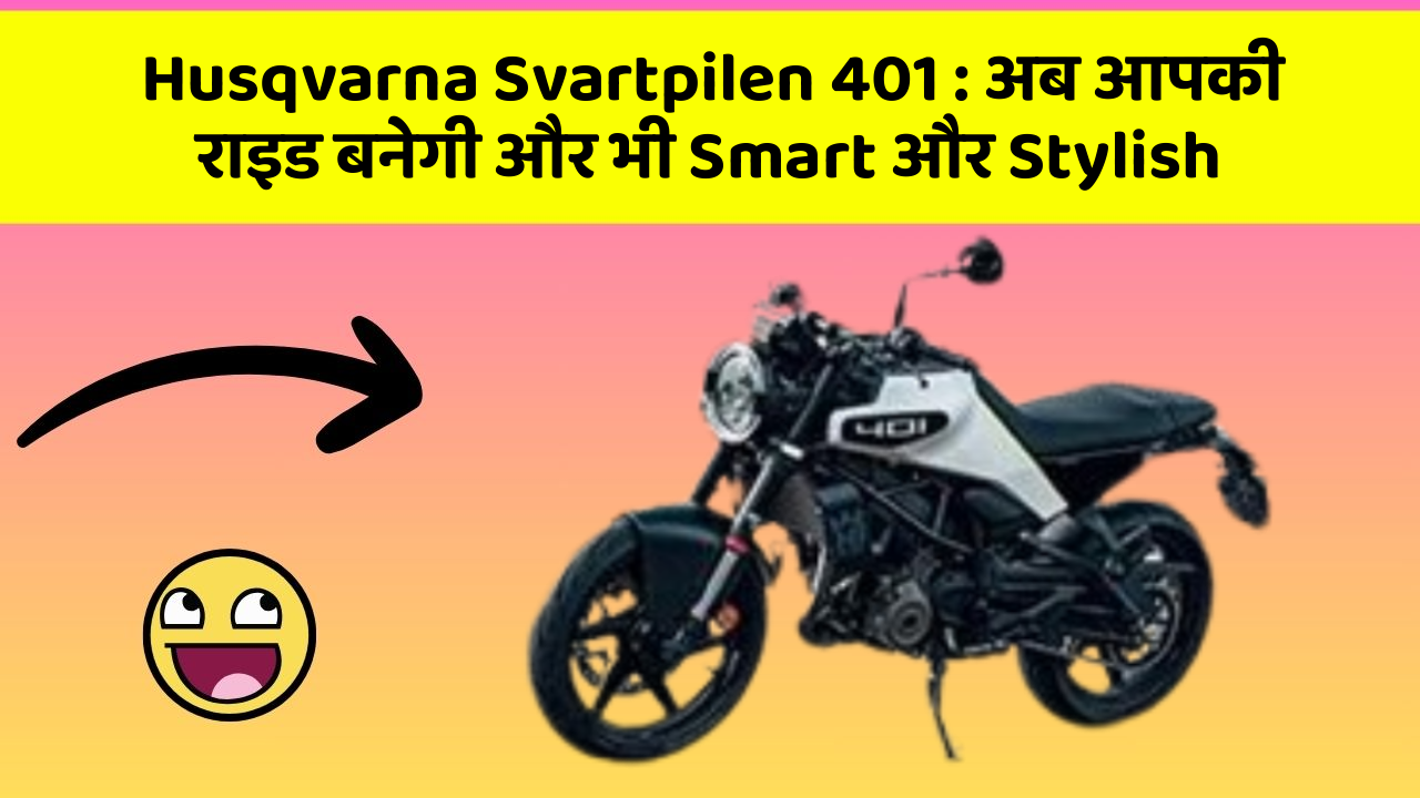 Husqvarna Svartpilen 401:जानिए कार के इन नए फीचर के बारे में!