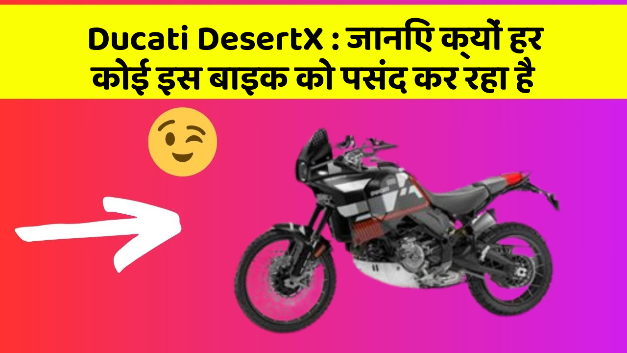 Ducati DesertX: क्या आपने कभी सोचा है कि आपकी कार में ये फीचर होने चाहिए?