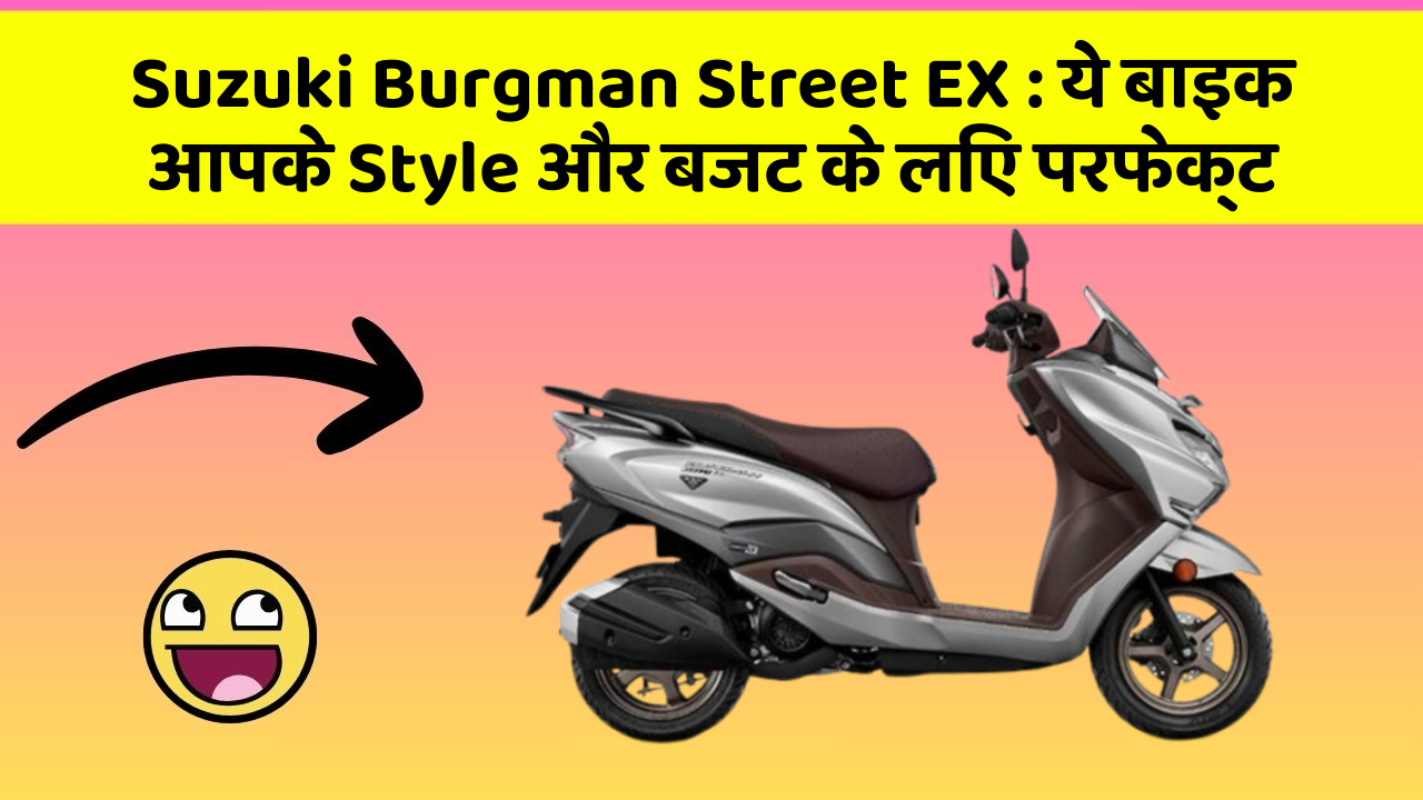 Suzuki Burgman Street EX: क्या आप अपनी कार में ये अद्भुत फीचर चाहते हैं?